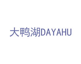 大鸭湖 第31类水果花木商标图样