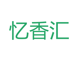 忆香汇 第5类医药商标图样