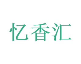 忆香汇 第29类食品商标图样