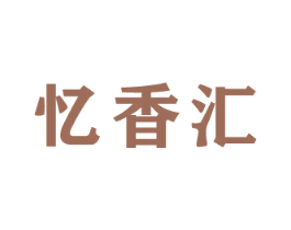 忆香汇 第30类小食配料商标图样