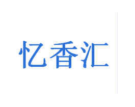 忆香汇 第31类水果花木商标图样