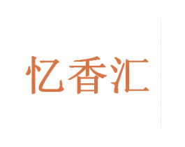 忆香汇 第32类啤酒饮料商标图样