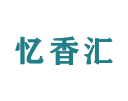 忆香汇 第33类酒商标图样