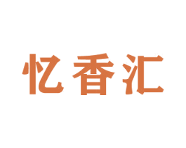 忆香汇 第35类广告贸易商标图样