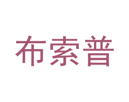 布索普 第20类家具商标图样