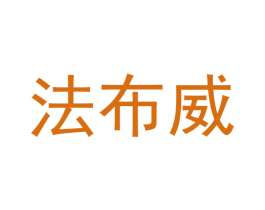 法布威 第27类地毯席垫商标图样
