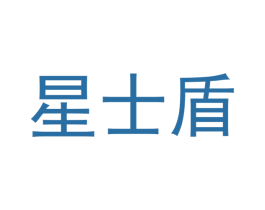 星士盾 第9类科学仪器商标图样