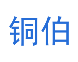 铜伯 第21类厨房洁具商标图样