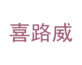 喜路威 第11类家用电器商标图样