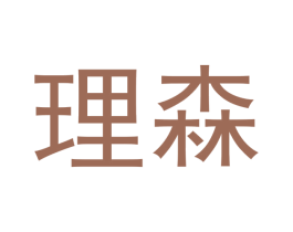 理森 第19类建筑材料商标图样