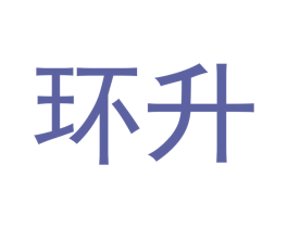 环升 第19类建筑材料商标图样