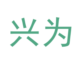 兴为 第19类建筑材料商标图样