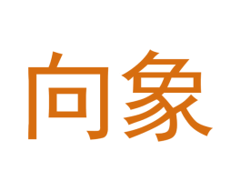 向象 第19类建筑材料商标图样