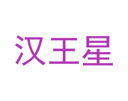 汉王星 第19类建筑材料商标图样