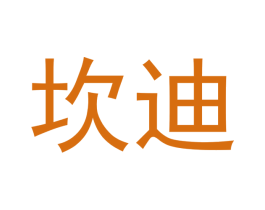 坎迪 第19类建筑材料商标图样