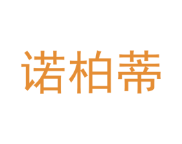 诺柏蒂 第20类家具商标图样