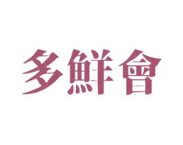 多鲜会 第35类广告贸易商标图样