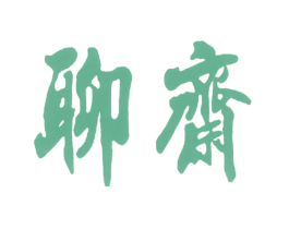 聊斋 第29类食品商标图样