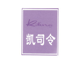凯司令 KSLING 第25类服装鞋帽商标图样