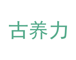 古养力 第5类医药商标图样