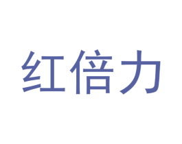 红倍力 第30类小食配料商标图样