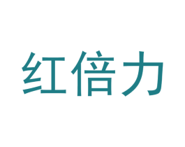红倍力 第5类医药商标图样