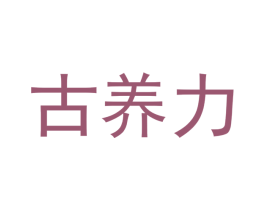 古养力 第30类小食配料商标图样
