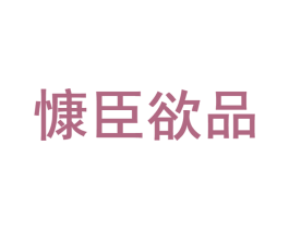 慷臣欲品 第5类医药商标图样