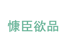 慷臣欲品 第30类小食配料商标图样