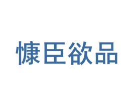 慷臣欲品 第35类广告贸易商标图样
