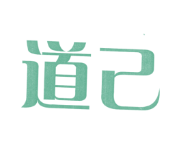 道己 第35类广告贸易商标图样