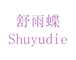 舒雨蝶 第25类服装鞋帽商标图样