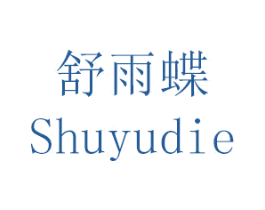 舒雨蝶 第24类布料床单商标图样