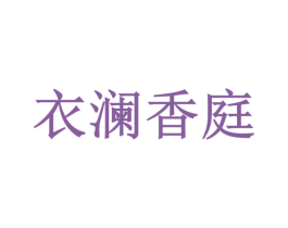 衣澜香庭 第25类服装鞋帽商标图样
