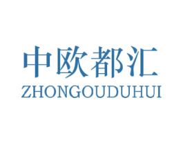 中欧都汇 第25类服装鞋帽商标图样