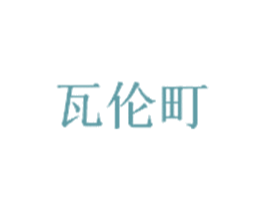 瓦伦町 第18类皮革箱包商标图样
