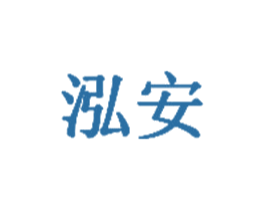 泓安 第43类餐饮酒店商标图样