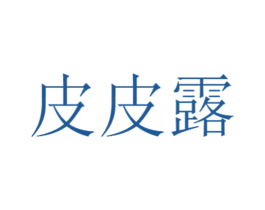 皮皮露 第33类酒商标图样