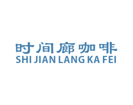 时间廊咖啡 第43类餐饮酒店商标图样