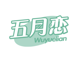 五月恋 第16类办公工具商标图样