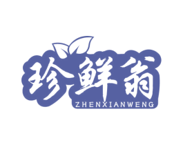 珍鲜翁 第29类食品商标图样