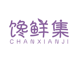 馋鲜集 第29类食品商标图样