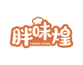 胖味煌 第29类食品商标图样