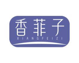 香菲子 第3类化妆品商标图样