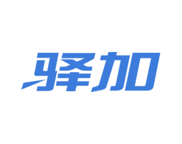 驿加 第8类手工器械商标图样