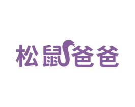 松鼠爸爸 第8类手工器械商标图样