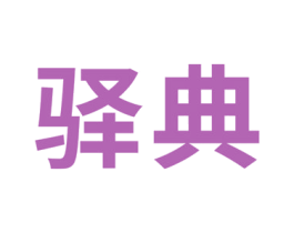 驿典 第5类医药商标图样