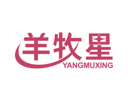 羊牧星 第5类医药商标图样