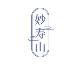 妙寿山 第5类医药商标图样