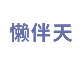 懒伴天 第5类医药商标图样